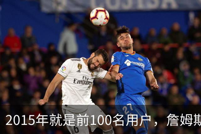 2015年就是前100名用户，詹姆斯如今成Whoop全球大使