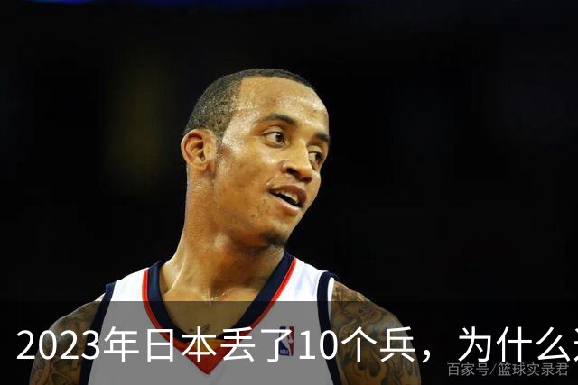2023年日本丢了10个兵，为什么这次它不敢再动手？