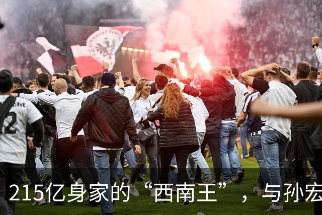 215亿身家的“西南王”，与孙宏斌斗了4年，如今却彻底失去金科