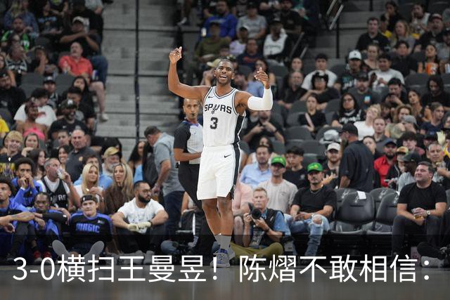 3-0横扫王曼昱！陈熠不敢相信：我运气太好了，每局都擦三四个球
