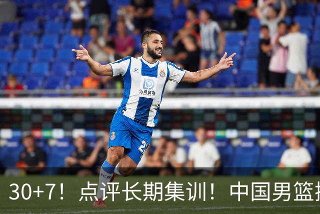 30+7！点评长期集训！中国男篮掏空了廖三宁