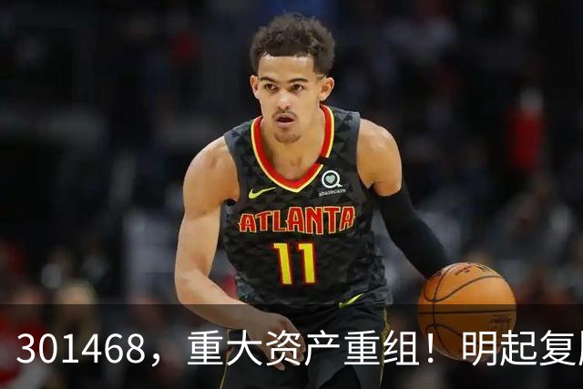 301468，重大资产重组！明起复牌