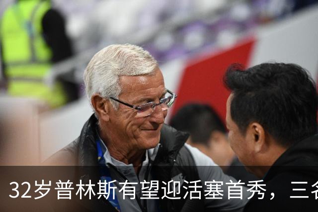 32岁普林斯有望迎活塞首秀，三名双向球员将让位