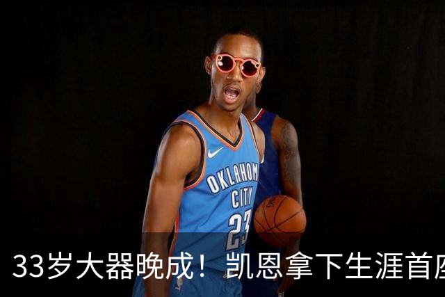 33岁大器晚成！凯恩拿下生涯首座金球，百万镑劳力士吸引全场目光