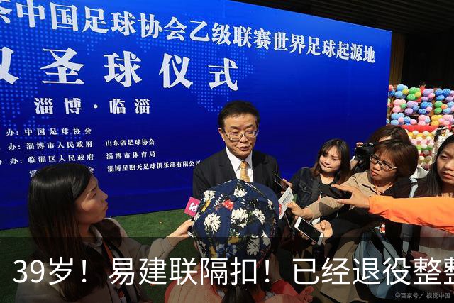 39岁！易建联隔扣！已经退役整整三年时间