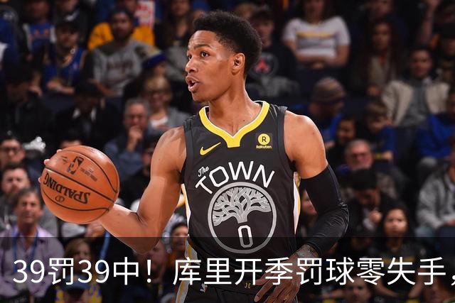 39罚39中！库里开季罚球零失手，火箭12年后再现5连胜