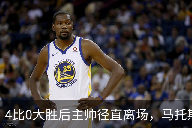 4比0大胜后主帅径直离场，马托斯：这一刻属于球员