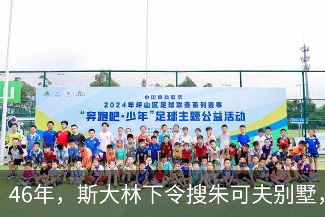 46年，斯大林下令搜朱可夫别墅，搜出的东西让安全部长直呼离谱？