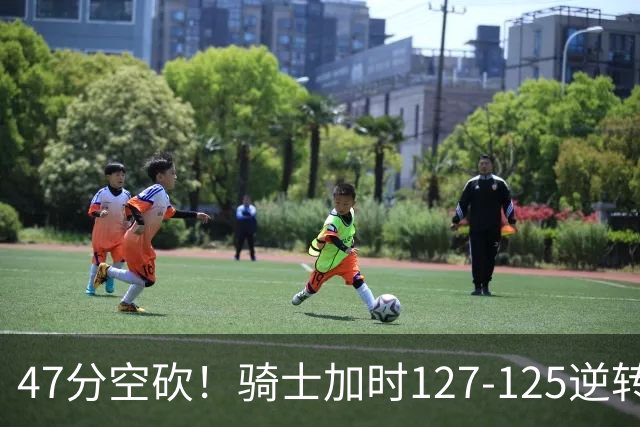 47分空砍！骑士加时127-125逆转森林狼，爱德华兹输在最基础的两个回合