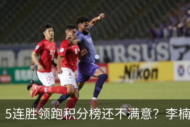 5连胜领跑积分榜还不满意？李楠揭开北京男篮核心问题，翟晓川一顿猛夸