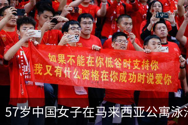 57岁中国女子在马来西亚公寓泳池溺亡，期间丈夫接电话离开约5分钟