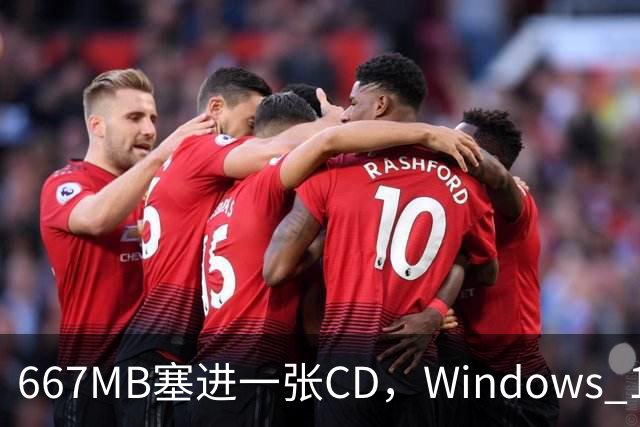 667MB塞进一张CD，Windows 11被压到只剩壳