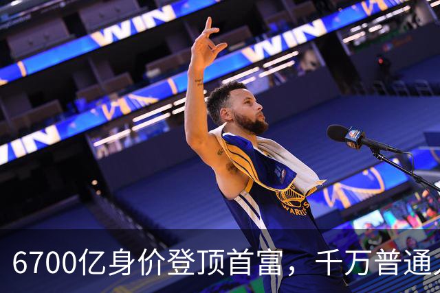 6700亿身价登顶首富，千万普通人在底层熬命！网友：现实版的七宗罪