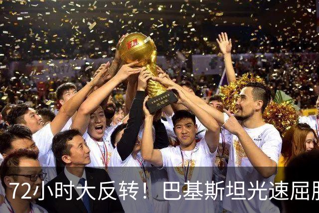72小时大反转！巴基斯坦光速屈服，对台领空说关就关，说开就开