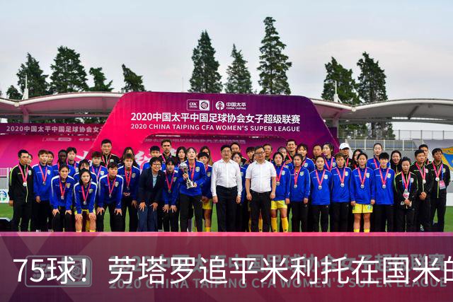 75球！劳塔罗追平米利托在国米的进球数