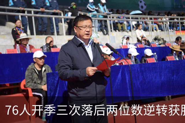 76人开季三次落后两位数逆转获胜！詹姆斯本季场均15.5分6.8助