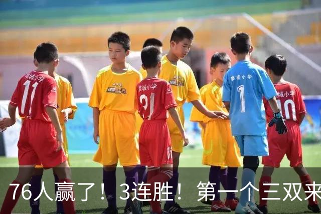 76人赢了！3连胜！第一个三双来了，28+11+10...