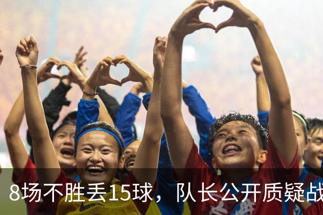 8场不胜丢15球，队长公开质疑战术后被放替补