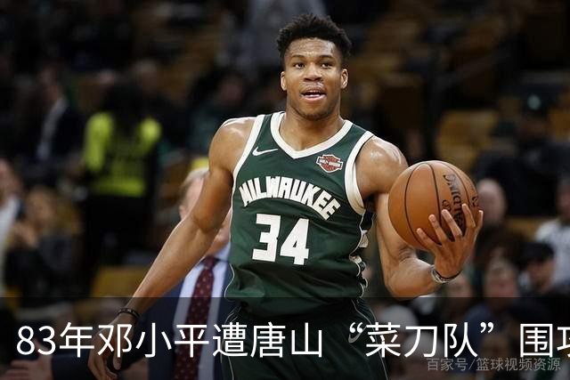 83年邓小平遭唐山“菜刀队”围攻，对方嚣张称北京的面子也不管用！