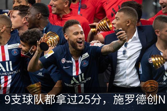9支球队都拿过25分，施罗德创NBA历史新纪录