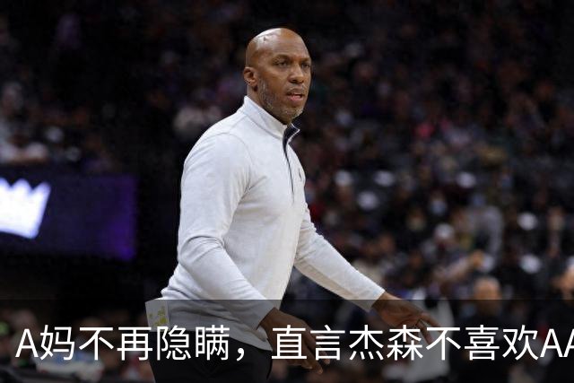 A妈不再隐瞒，直言杰森不喜欢AA制