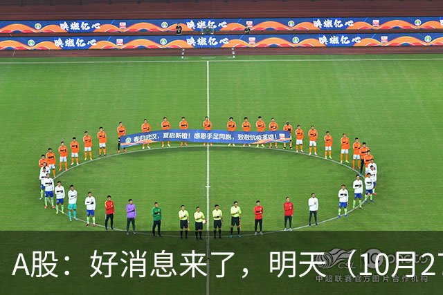 A股：好消息来了，明天（10月27日），反弹要加速了吗？