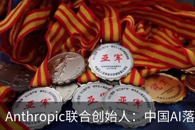 Anthropic联合创始人：中国AI落后西方半年到一年，"模型太蠢"暂无失控风险
