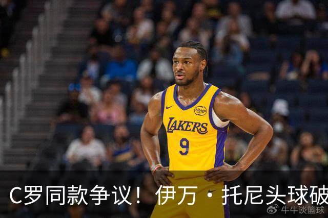C罗同款争议！伊万·托尼头球破门被改为对手乌龙，射手榜被扣1球