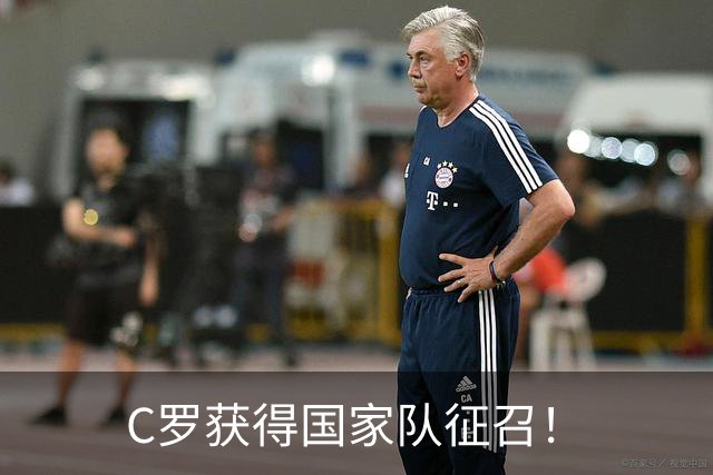 C罗获得国家队征召！