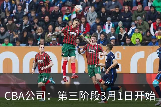 CBA公司：第三阶段3月1日开始 恢复主客场进行