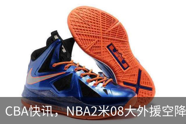 CBA快讯，NBA2米08大外援空降上海，王浩然受伤，第一阶段赛程表报销