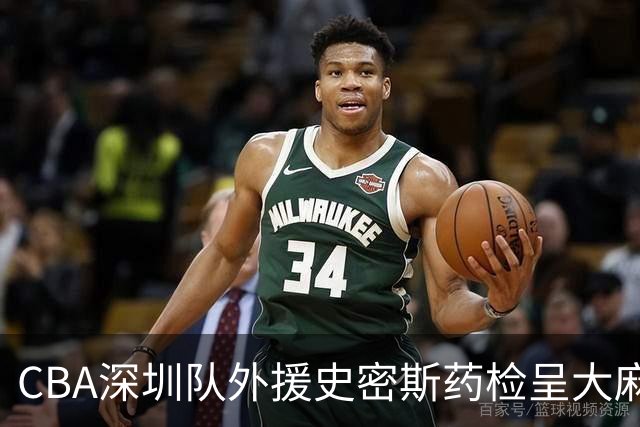 CBA深圳队外援史密斯药检呈大麻酚类阳性被禁赛，什么是大麻酚类阳性？他的职业生涯还能继续吗？