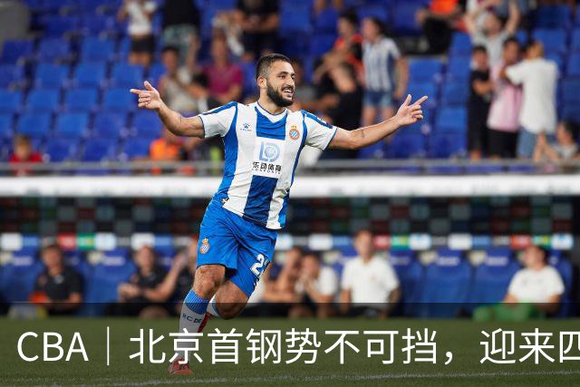 CBA｜北京首钢势不可挡，迎来四连胜