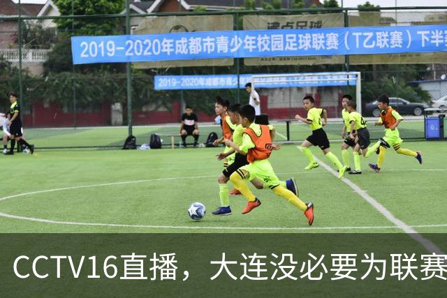 CCTV16直播，大连没必要为联赛留力，吕焯毅对位奥斯卡，小毛别急着复出