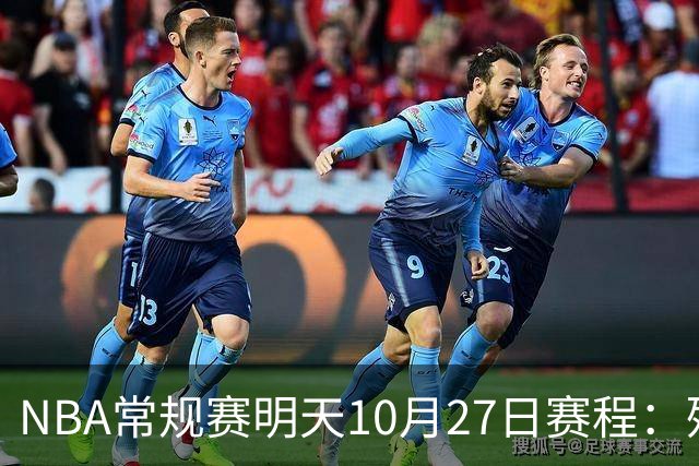 NBA常规赛明天10月27日赛程：残阵雷霆VS太阳，火箭冲击4连胜