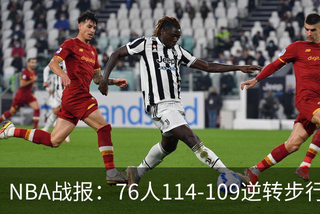NBA战报：76人114-109逆转步行者，马克西27+5+4