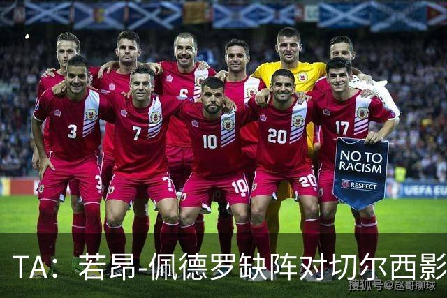 TA：若昂-佩德罗缺阵对切尔西影响极大，球队在前场缺少支点