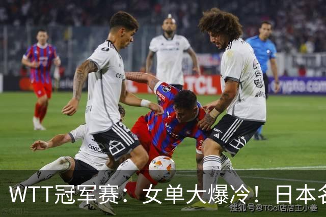 WTT冠军赛：女单大爆冷！日本名将2-3遭遇一轮游，陈幸同3-0晋级